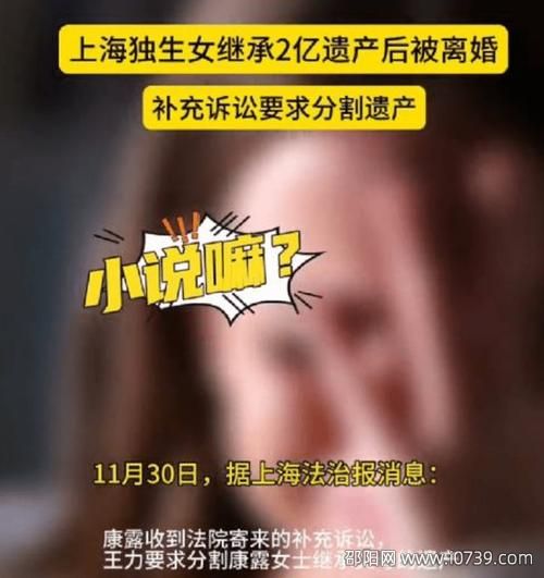 冲上热搜！上海独生女继承2亿遗产后“被离婚”，男方竟提出这个要求