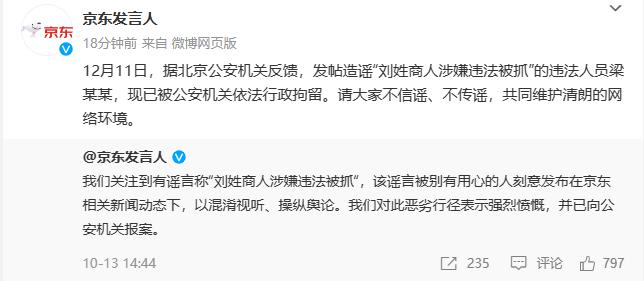 京东揭露造谣者已被行拘：刘姓商人无罪