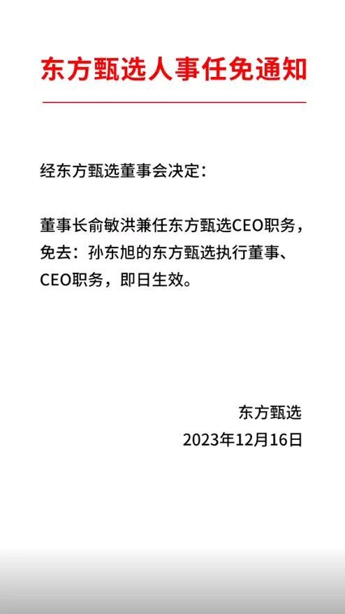 东方甄选宣布停播一天闭门思过，孙东旭被免职，俞敏洪接任CEO