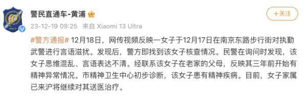 女子言语滋扰执勤武警事件曝光，上海警方通报：涉事女子患有精神疾病