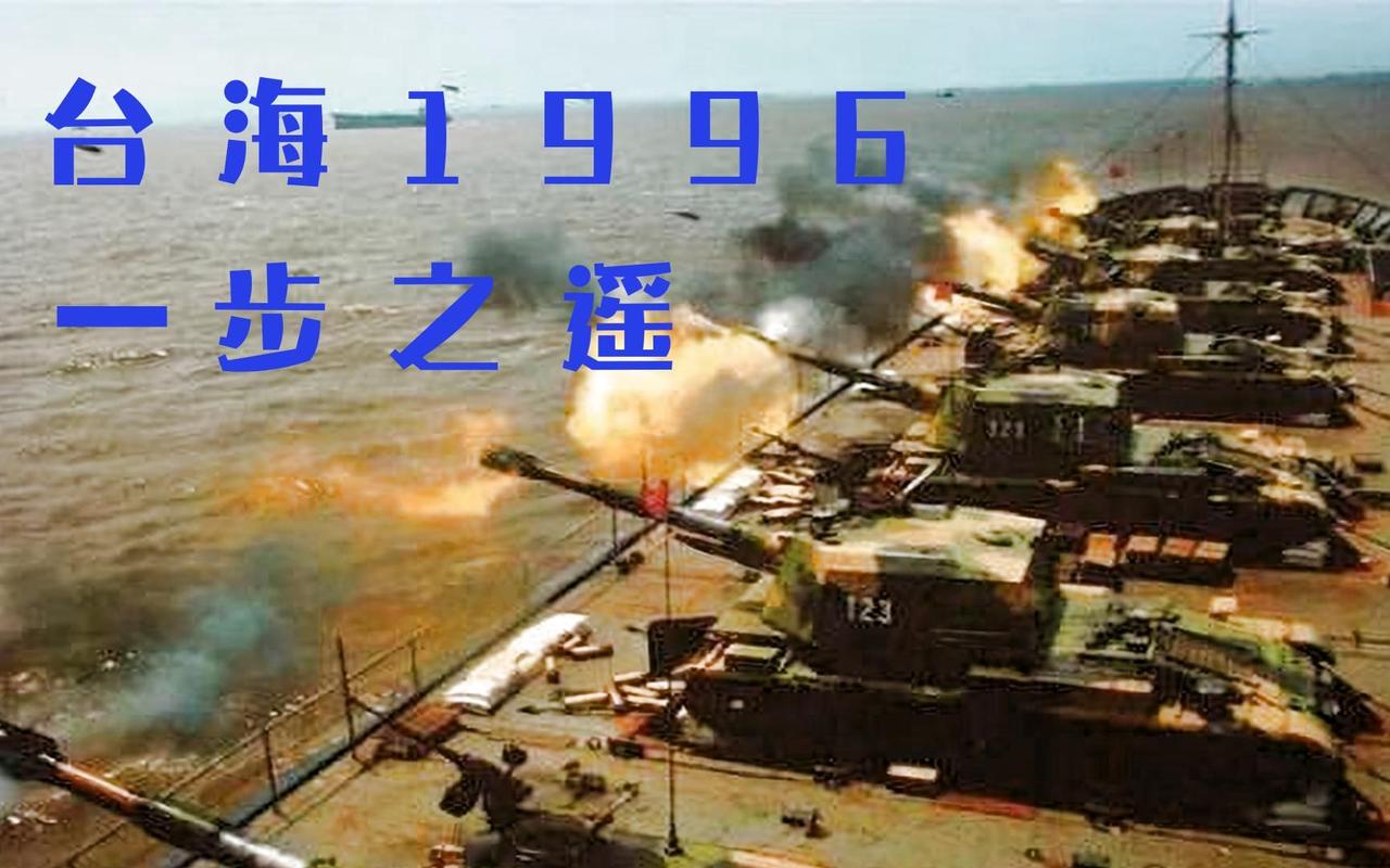 1996年台海危机揭秘：美军舰队开进台湾海域的秘密行动（第3部分）