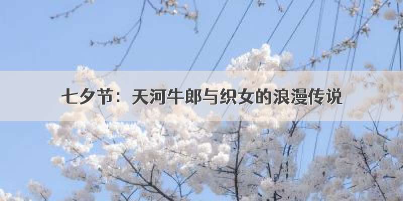 七夕节：天河牛郎与织女的浪漫传说