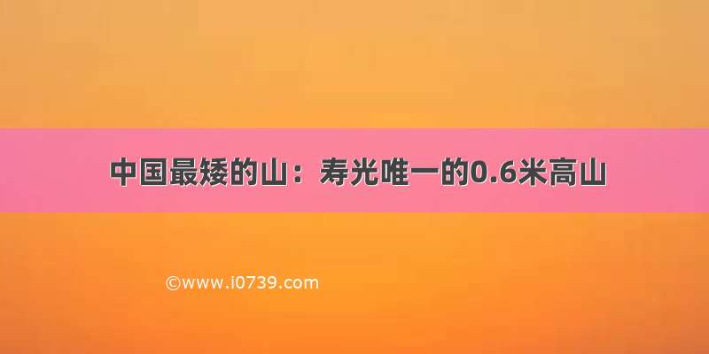 中国最矮的山：寿光唯一的0.6米高山