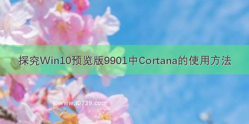 探究Win10预览版9901中Cortana的使用方法