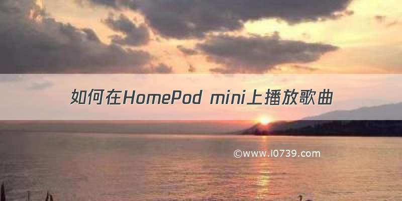 如何在HomePod mini上播放歌曲