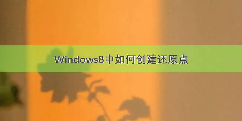 Windows8中如何创建还原点