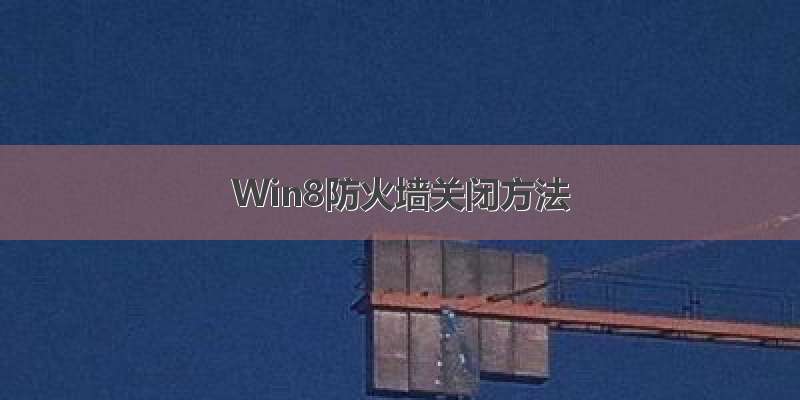 Win8防火墙关闭方法