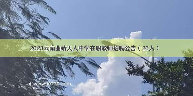 2023云南曲靖天人中学在职教师招聘公告（26人）