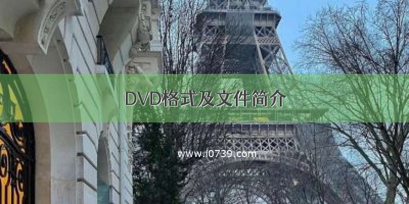 DVD格式及文件简介