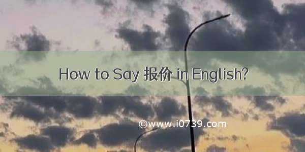 How to Say 报价 in English?