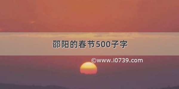 邵阳的春节500子字