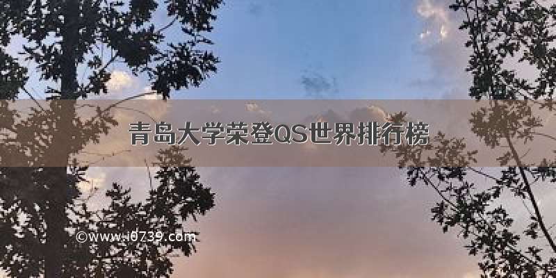 青岛大学荣登QS世界排行榜