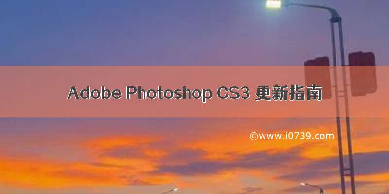 Adobe Photoshop CS3 更新指南