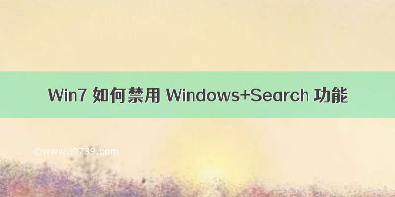 Win7 如何禁用 Windows+Search 功能