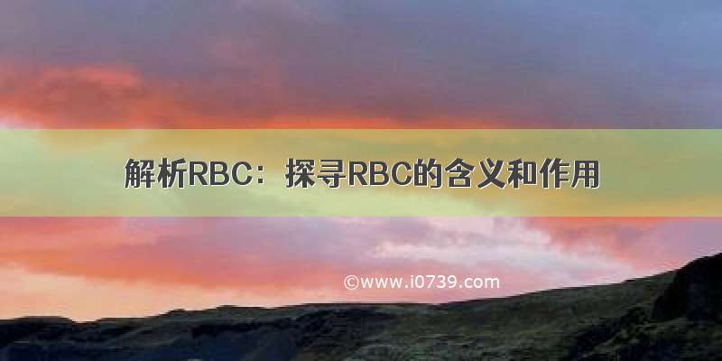 解析RBC：探寻RBC的含义和作用