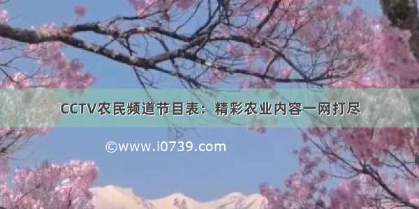 CCTV农民频道节目表：精彩农业内容一网打尽