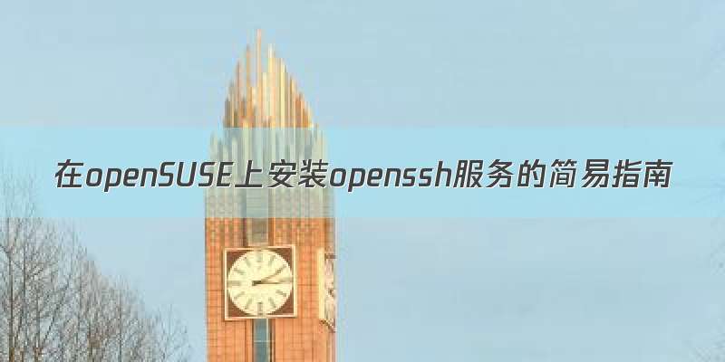 在openSUSE上安装openssh服务的简易指南